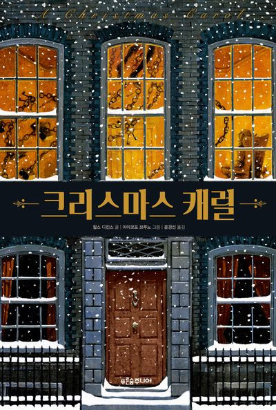 크리스마스 캐럴(푸른숲 주니어 클래식 3)