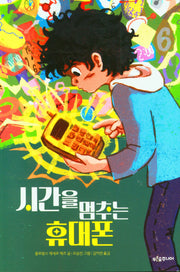 시간을 멈추는 휴대폰(푸른숲 어린이 문학 44)