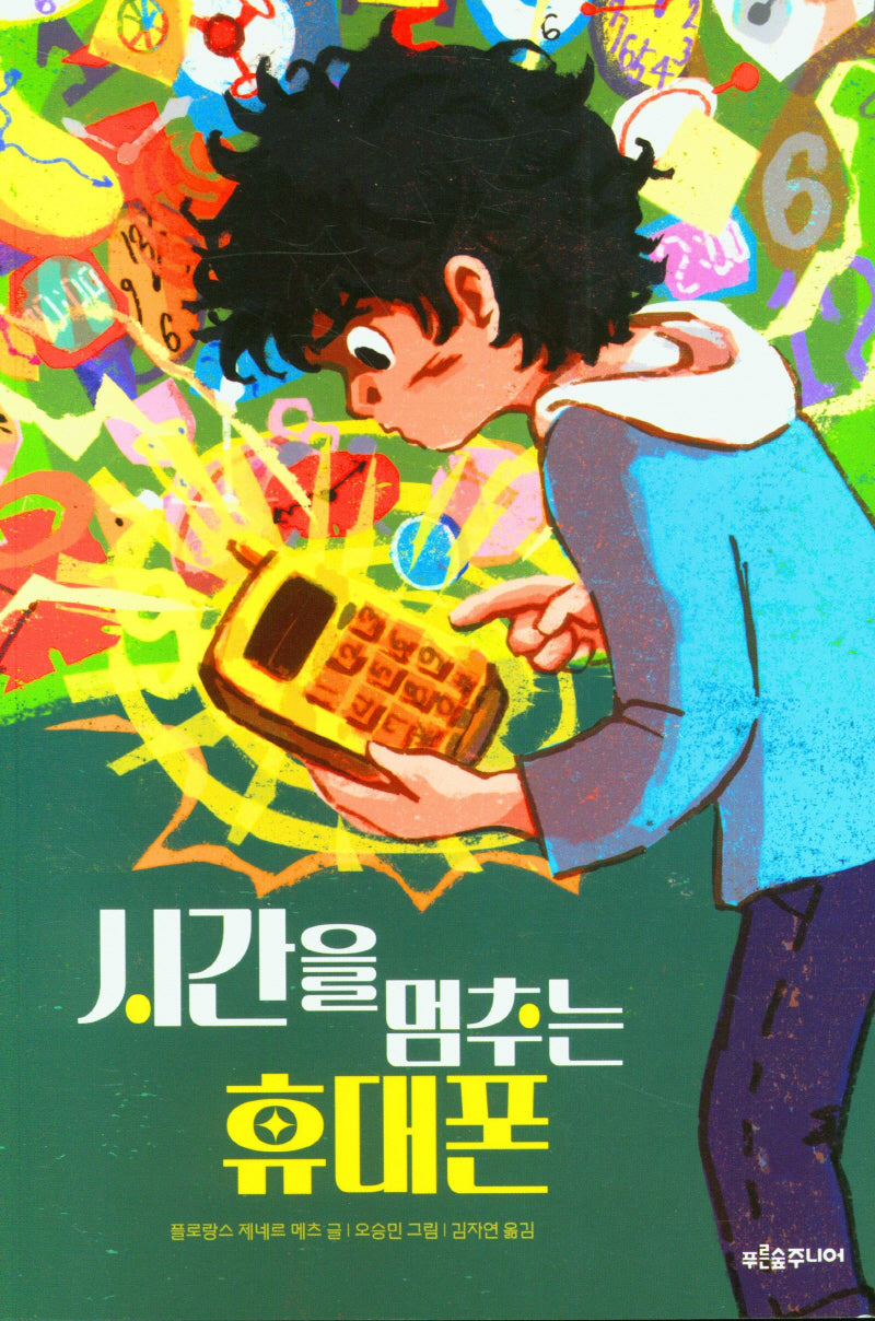 시간을 멈추는 휴대폰(푸른숲 어린이 문학 44)