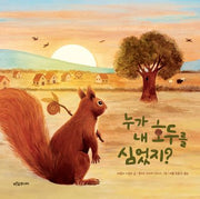 누가 내 호두를 심었지?(푸른숲 새싹 도서관 38)
