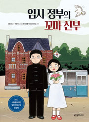 임시 정부의 꼬마 신부(똑똑! 역사 동화 11)