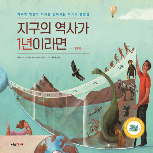 지구의 역사가 1년이라면(개정판)(푸른숲 생각 나무 24)
