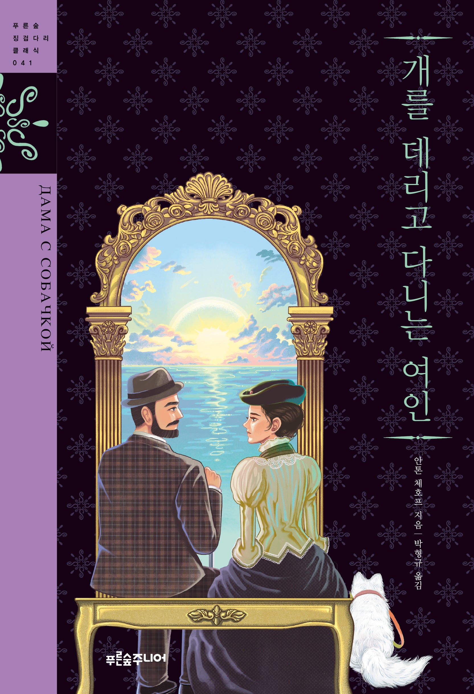 개를 데리고 다니는 여인(푸른숲 징검다리 클래식 41)