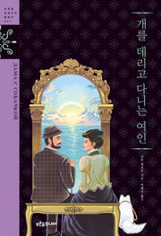 개를 데리고 다니는 여인(푸른숲 징검다리 클래식 41)