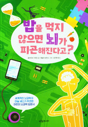 밥을 먹지 않으면 뇌가 피곤해진다고?(푸른숲 생각 나무 25)