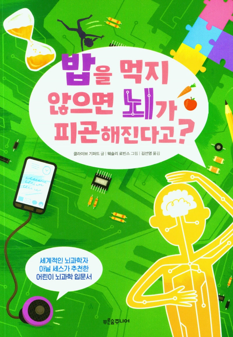 밥을 먹지 않으면 뇌가 피곤해진다고?(푸른숲 생각 나무 25)