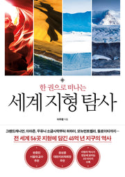한 권으로 떠나는 세계 지형 탐사