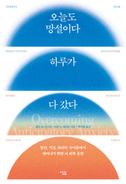 오늘도 망설이다 하루가 다 갔다