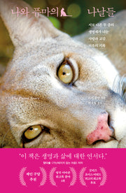 나와 퓨마의 나날들