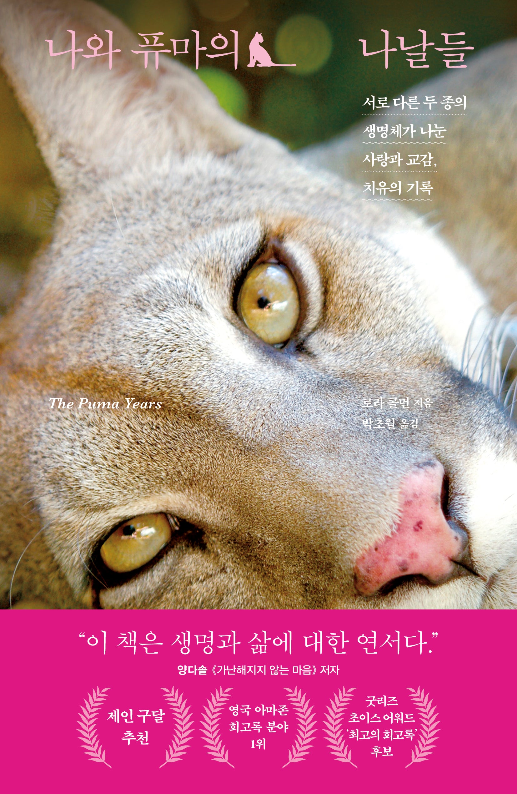 나와 퓨마의 나날들