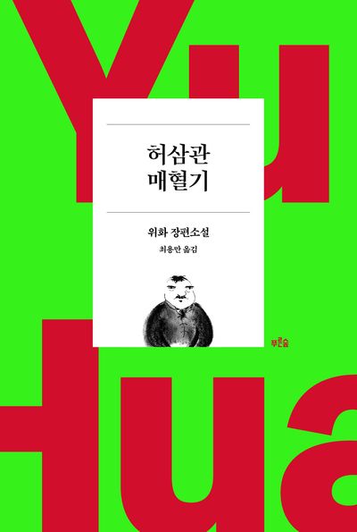 허삼관 매혈기(개정판 4판)