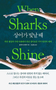 상어가 빛날 때