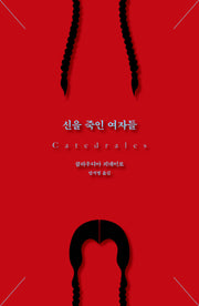 신을 죽인 여자들