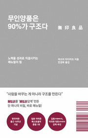 무인양품은 90%가 구조다(리커버 에디션)(양장본 Hardcover)