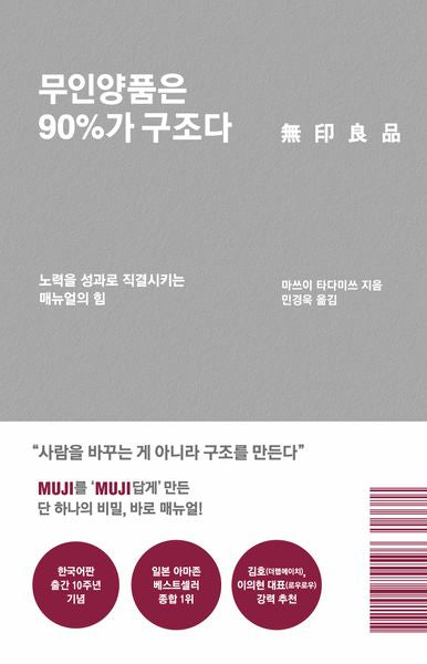 무인양품은 90%가 구조다(리커버 에디션)(양장본 Hardcover)