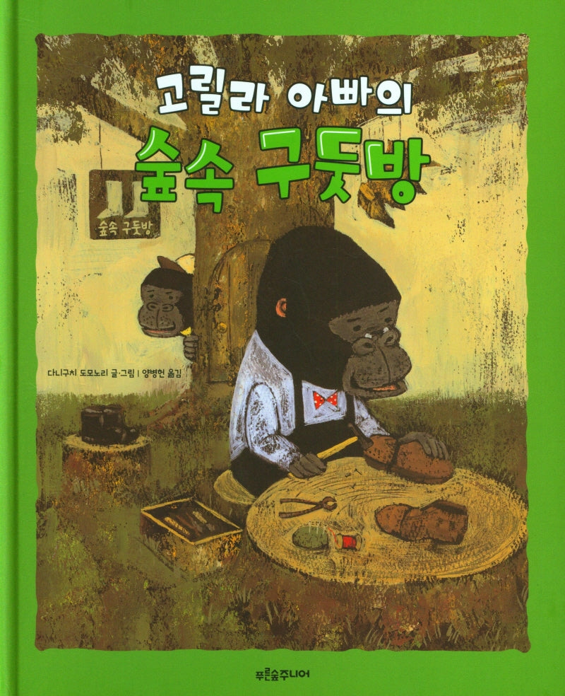 고릴라 아빠의 숲속 구둣방(푸른숲 새싹 도서관 39)(양장본 Hardcover)