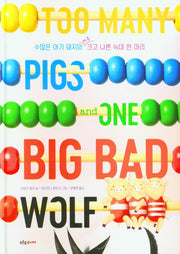수많은 아기 돼지와 아주 크고 나쁜 늑대 한 마리(푸른숲 새싹도서관 40)(양장본 Hardcover)