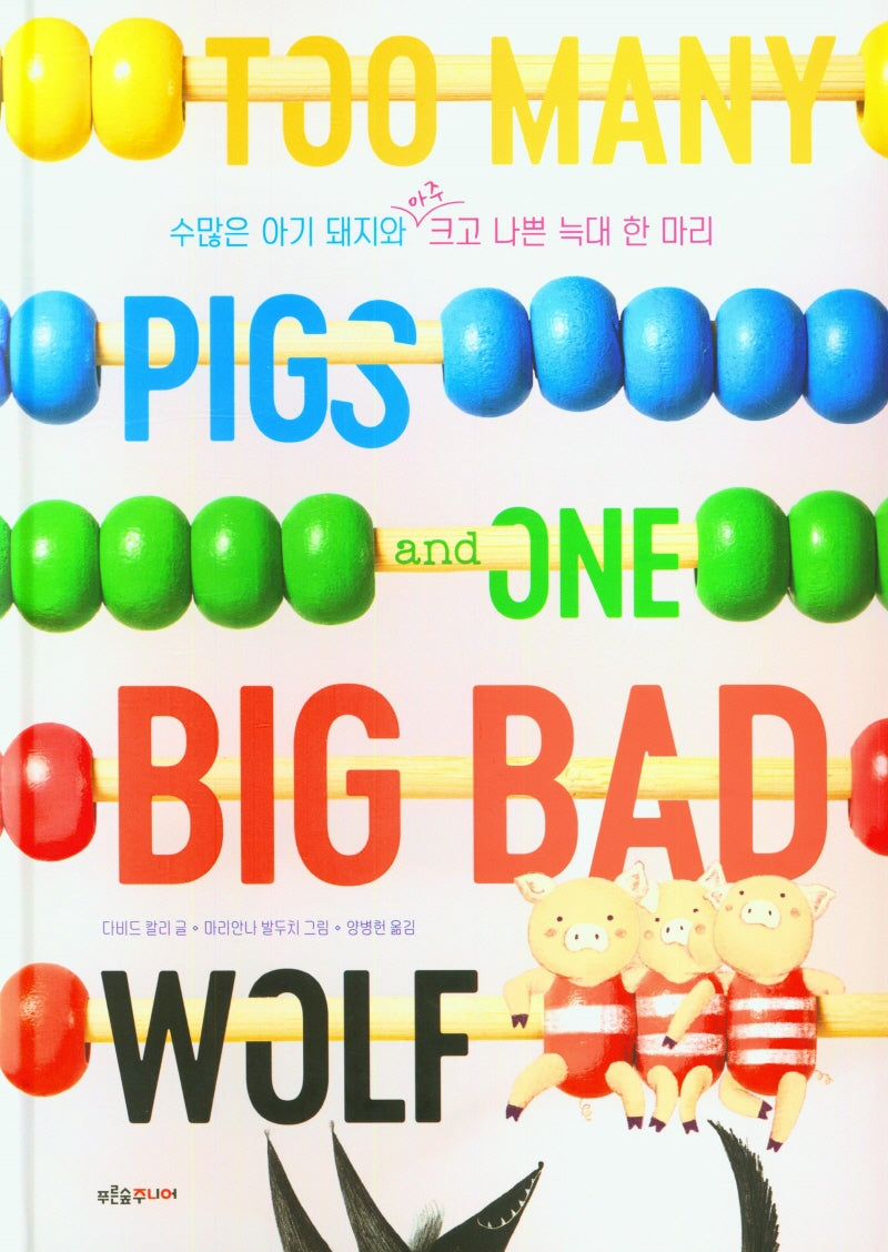 수많은 아기 돼지와 아주 크고 나쁜 늑대 한 마리(푸른숲 새싹도서관 40)(양장본 Hardcover)