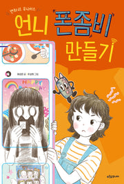 언니 폰좀비 만들기(푸른숲 어린이 문학 46)
