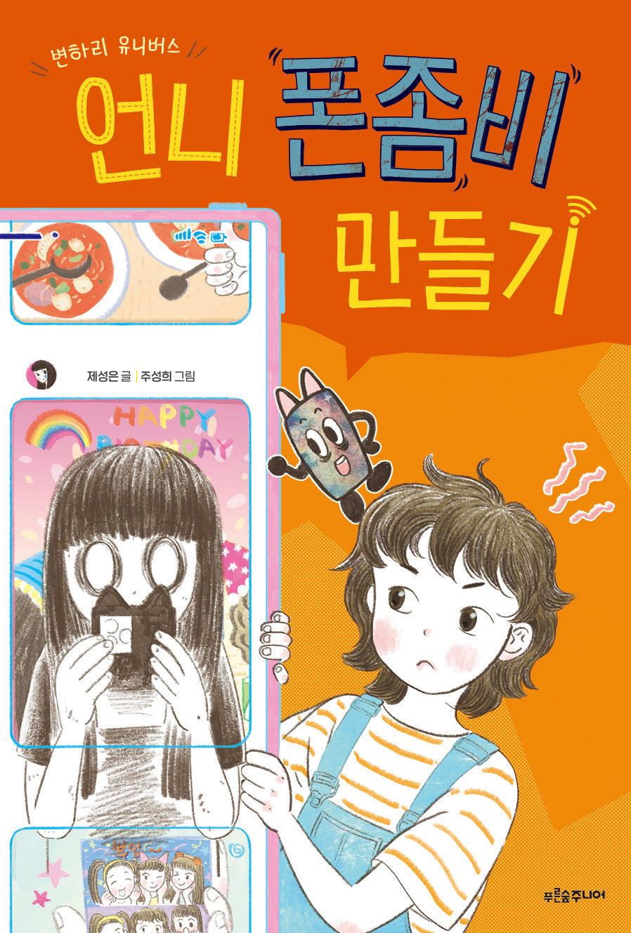 언니 폰좀비 만들기(푸른숲 어린이 문학 46)