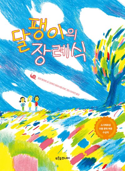 달팽이의 장례식(푸른숲 작은 나무 27)