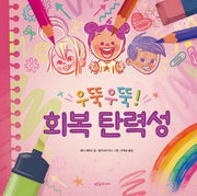 우뚝우뚝! 회복 탄력성(푸른숲 감정 놀이터 1)(양장본 Hardcover)