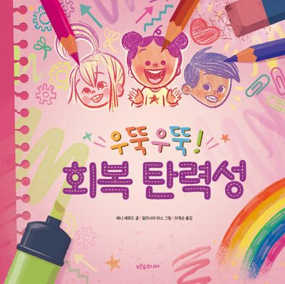 우뚝우뚝! 회복 탄력성(푸른숲 감정 놀이터 1)(양장본 Hardcover)