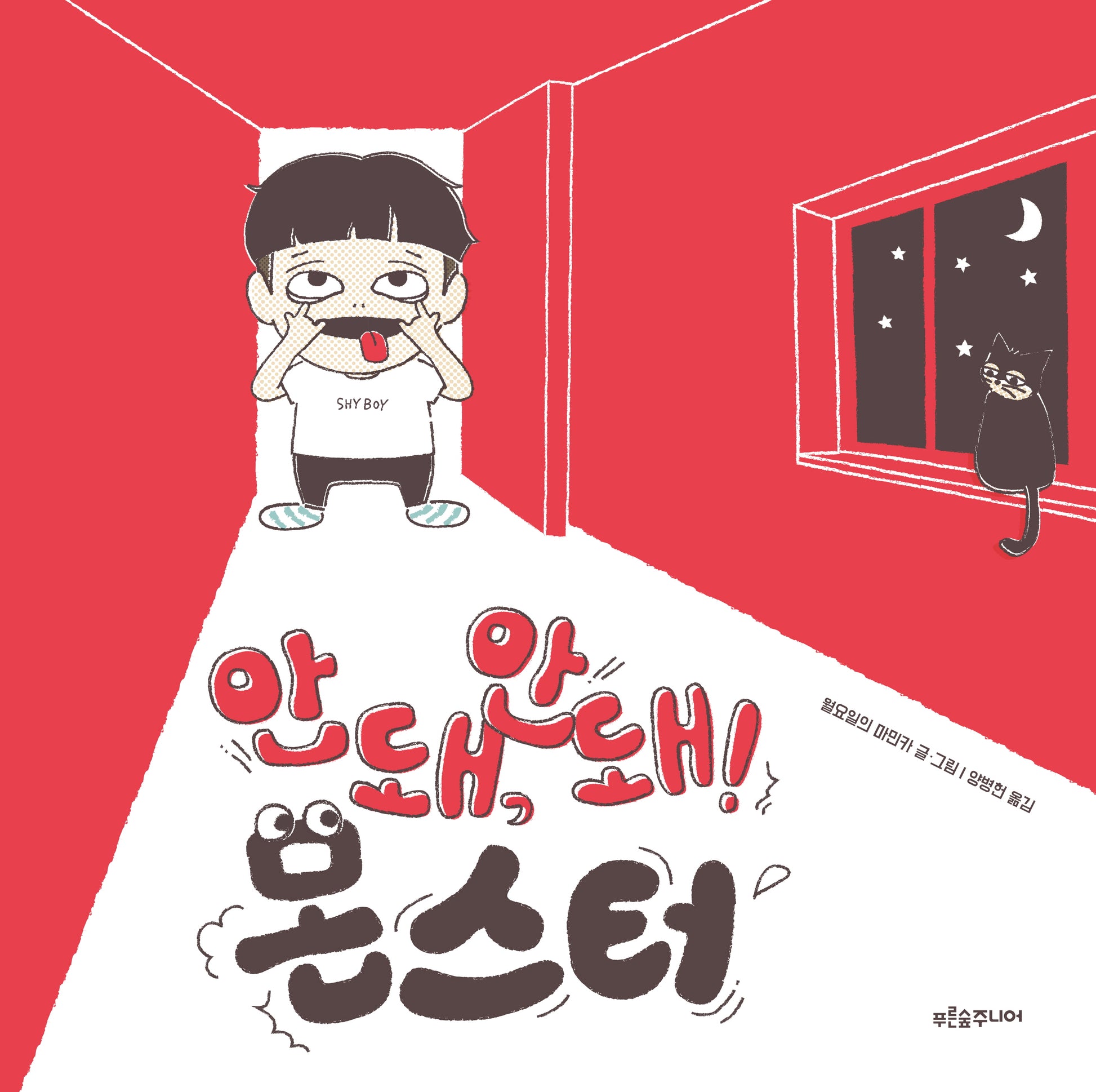 안 돼! 안 돼! 몬스터(푸른숲그림책 35)(양장본 Hardcover)