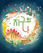 지구와 나(푸른숲 새싹 도서관 41)(양장본 Hardcover)
