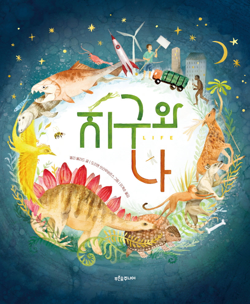 지구와 나(푸른숲 새싹 도서관 41)(양장본 Hardcover)