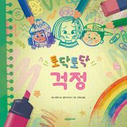 토닥토닥 걱정(푸른숲 감정 놀이터 2)