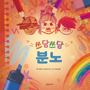 쓰담쓰담 분노(푸른숲 감정 놀이터 3)