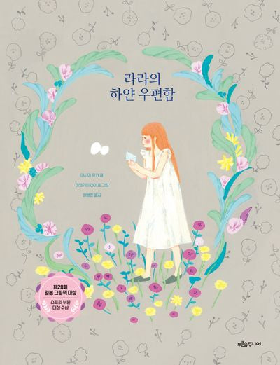 라라의 하얀 우편함(푸른숲 그림책 36)