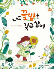 나도 꽃밭을 갖고 싶어(푸른숲 그림책 37)