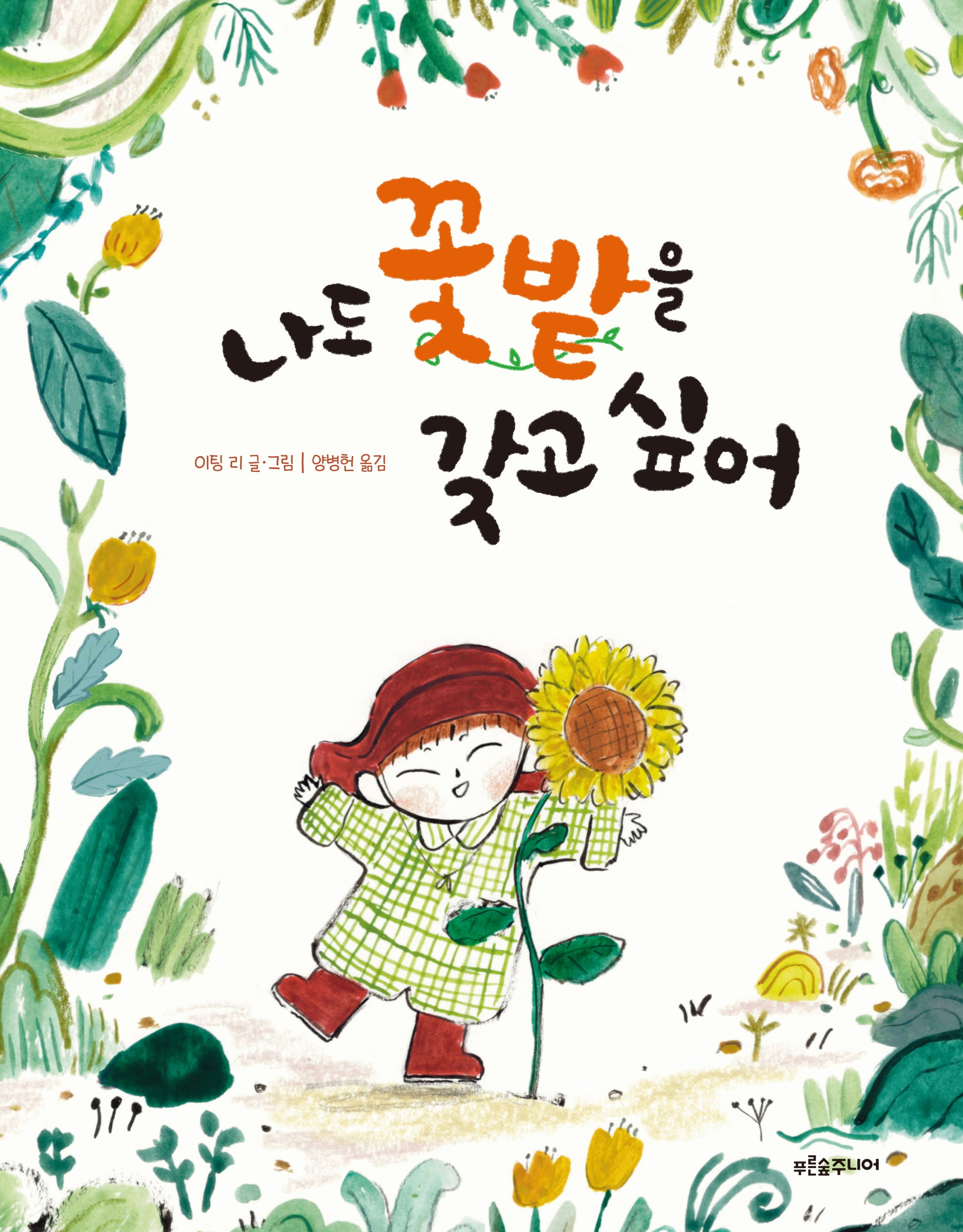 나도 꽃밭을 갖고 싶어(푸른숲 그림책 37)