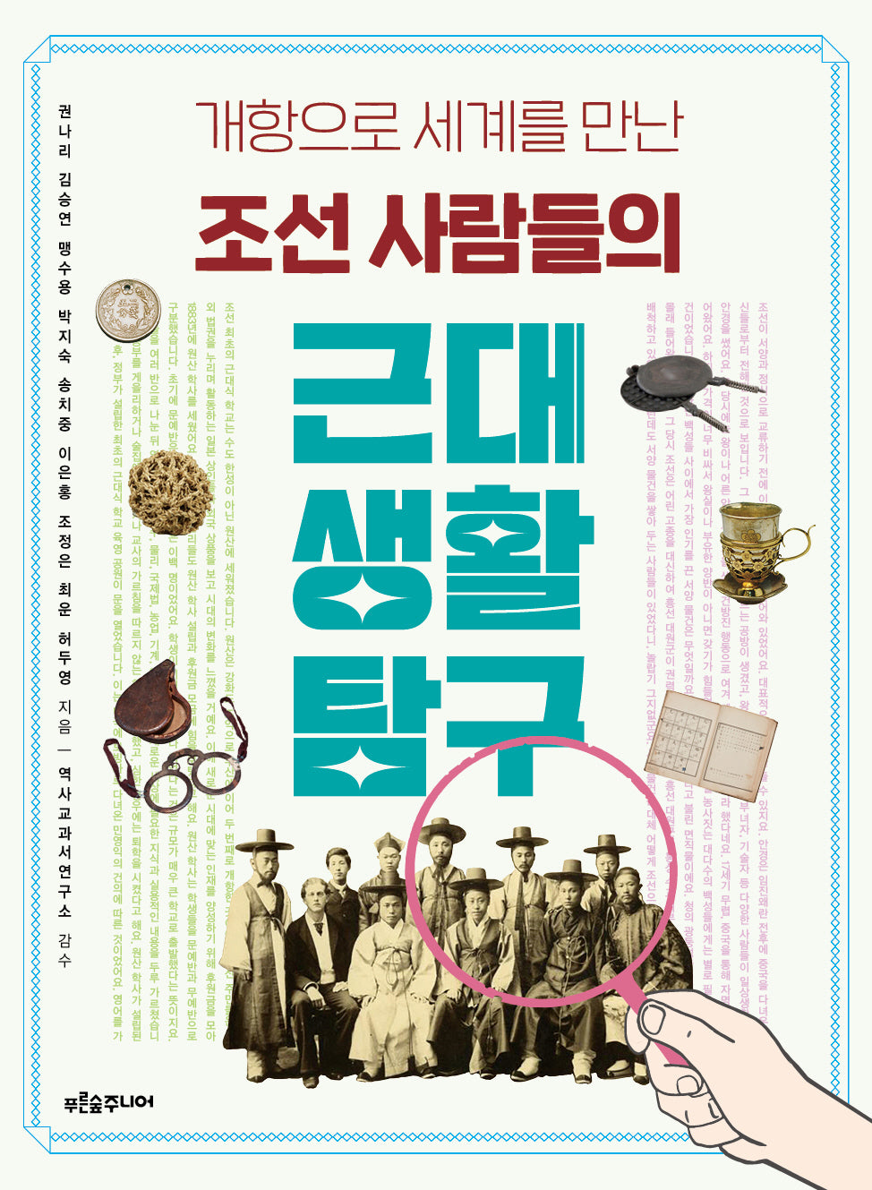 조선 사람들의 근대 생활 탐구(생각이 자라는 나무 28)