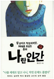 나란 인간
