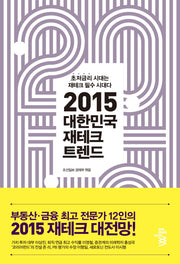 2015 대한민국 재테크 트렌드