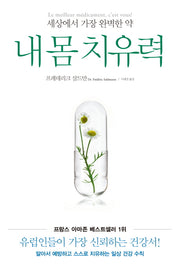 내 몸 치유력