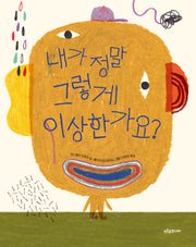 내가 정말 그렇게 이상한가요?(푸른숲 새싹 도서관 42)(양장본 Hardcover)