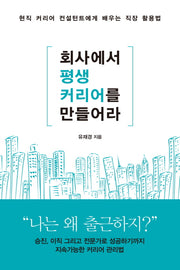 회사에서 평생 커리어를 만들어라