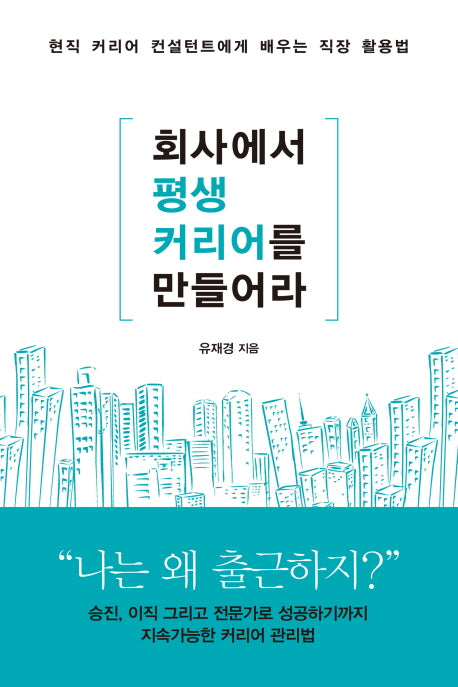 회사에서 평생 커리어를 만들어라