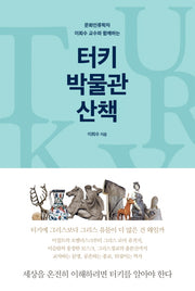 터키 박물관 산책(문화인류학자 이희수 교수와 함께하는)