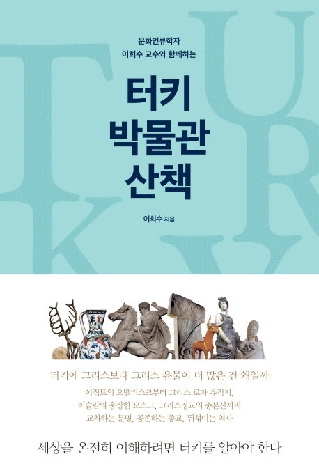 터키 박물관 산책(문화인류학자 이희수 교수와 함께하는)