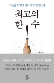최고의 한 수