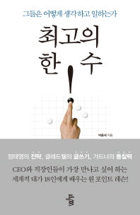 최고의 한 수