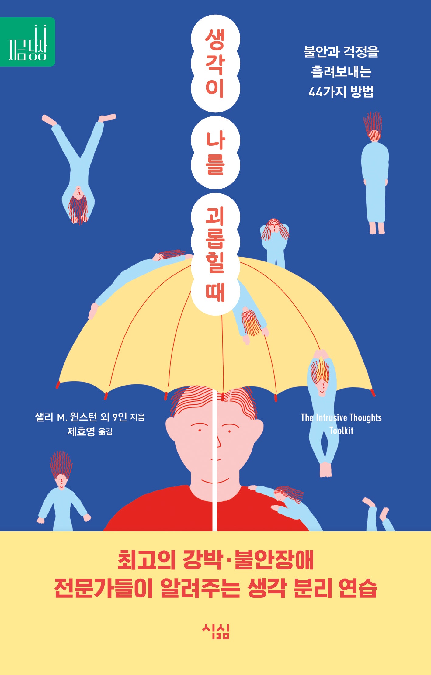 생각이 나를 괴롭힐 때