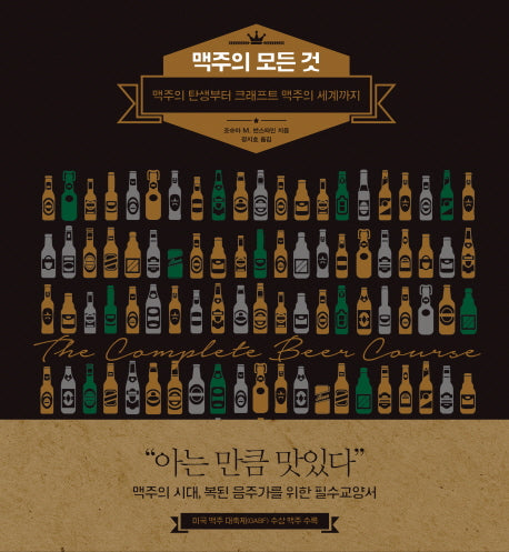 맥주의 모든 것(양장본 HardCover)