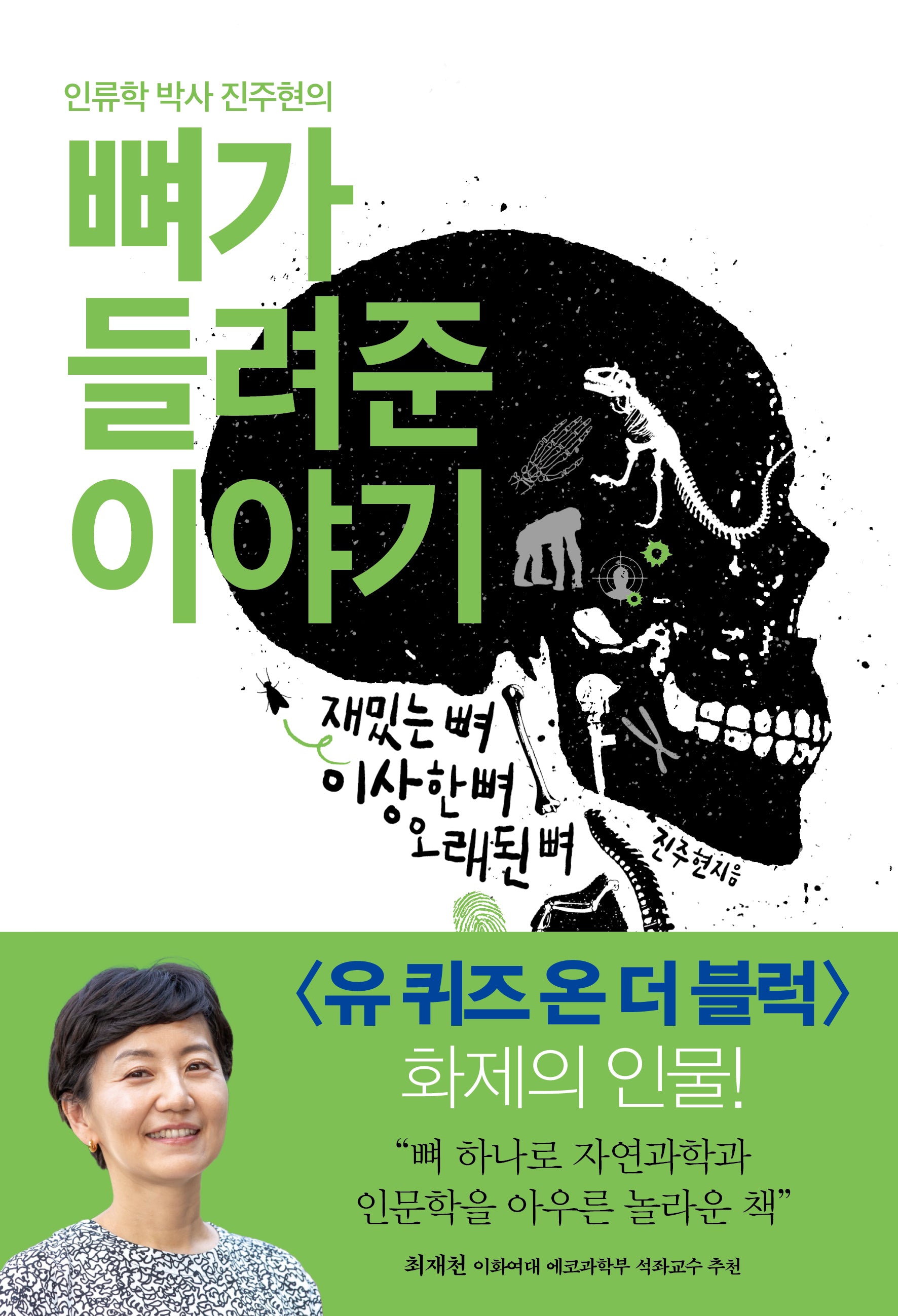 뼈가 들려준 이야기(인류학 박사 진주현의)