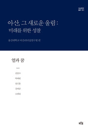 아산, 그 새로운 울림: 미래를 위한 성찰(얼과 꿈)(아산연구총서 1)(양장본 HardCover)